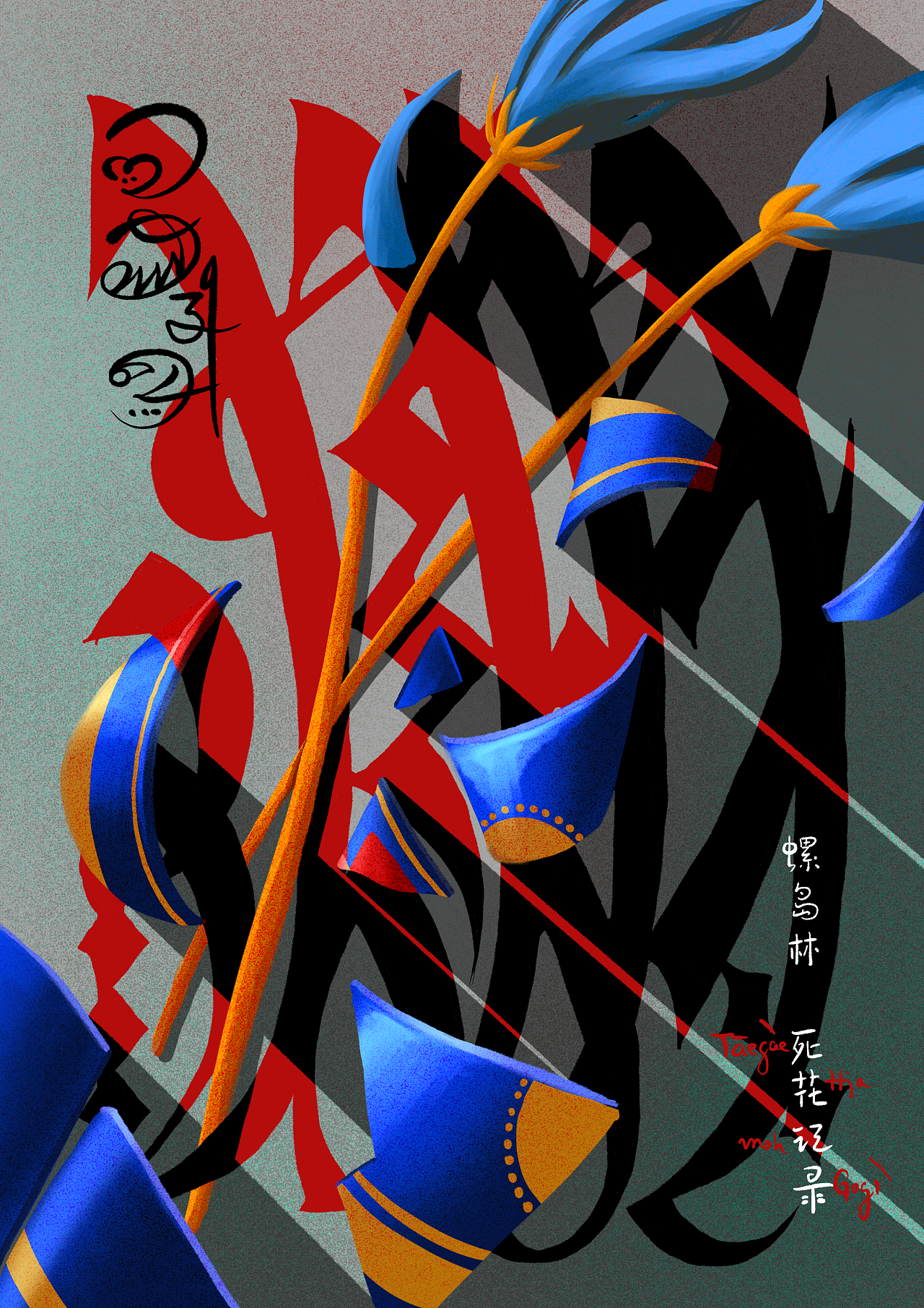 蓝地与Cathine世界的设计（2019-2024）（2）