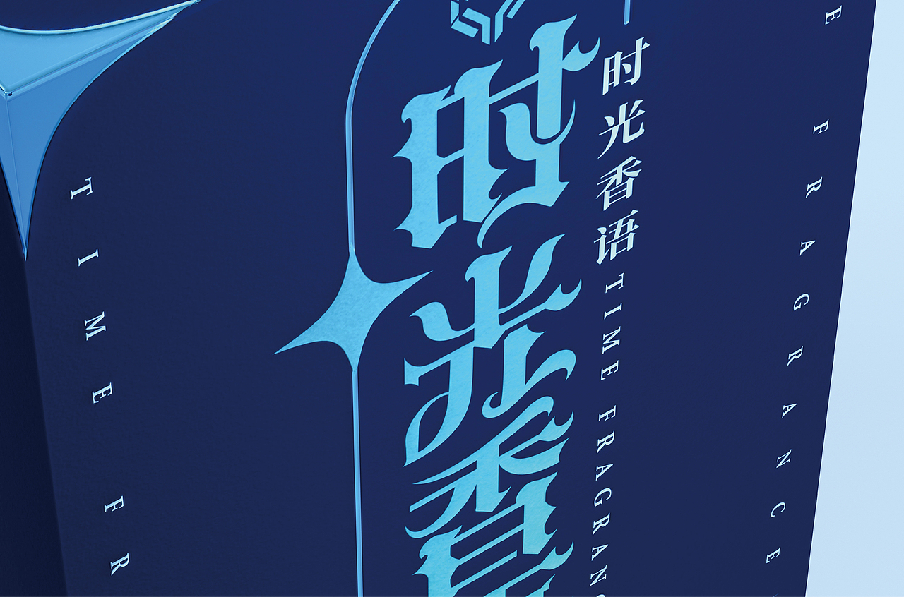 时光香语香水包装设计