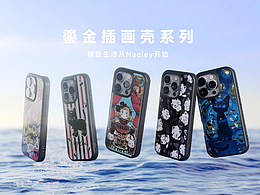 Naciey鎏金插画壳系列-TVC