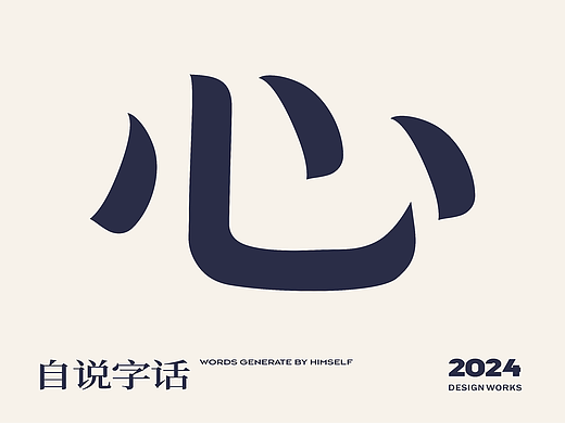 自说字话\字形设计\短语创作-2024