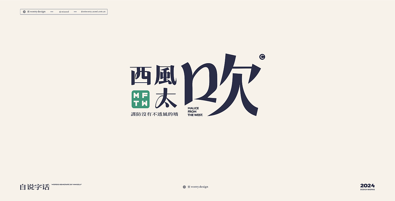 自说字话\字形设计\短语创作-2024