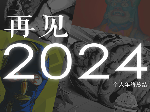 再见2024