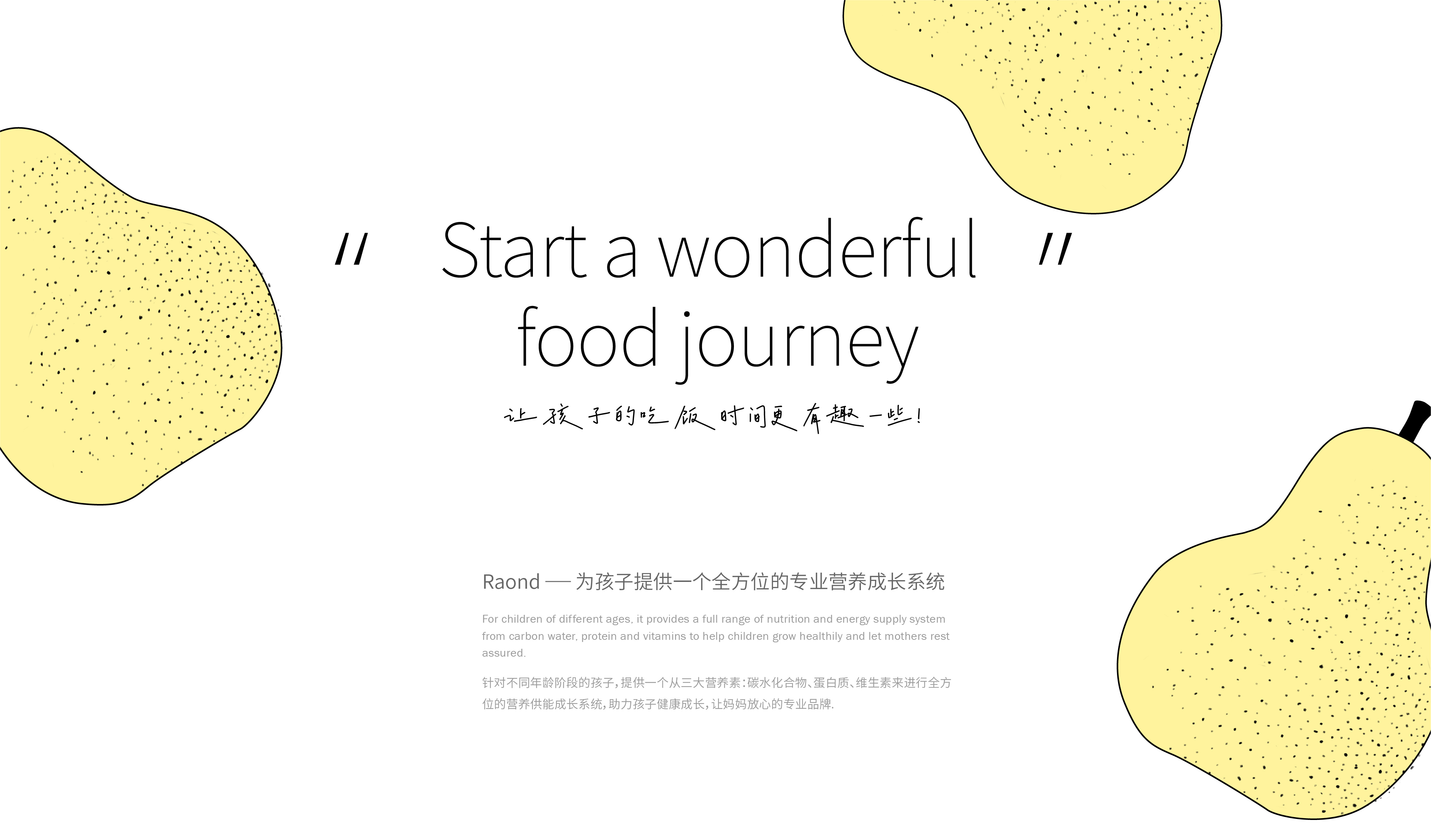 《RAOND》儿童辅食品牌设计