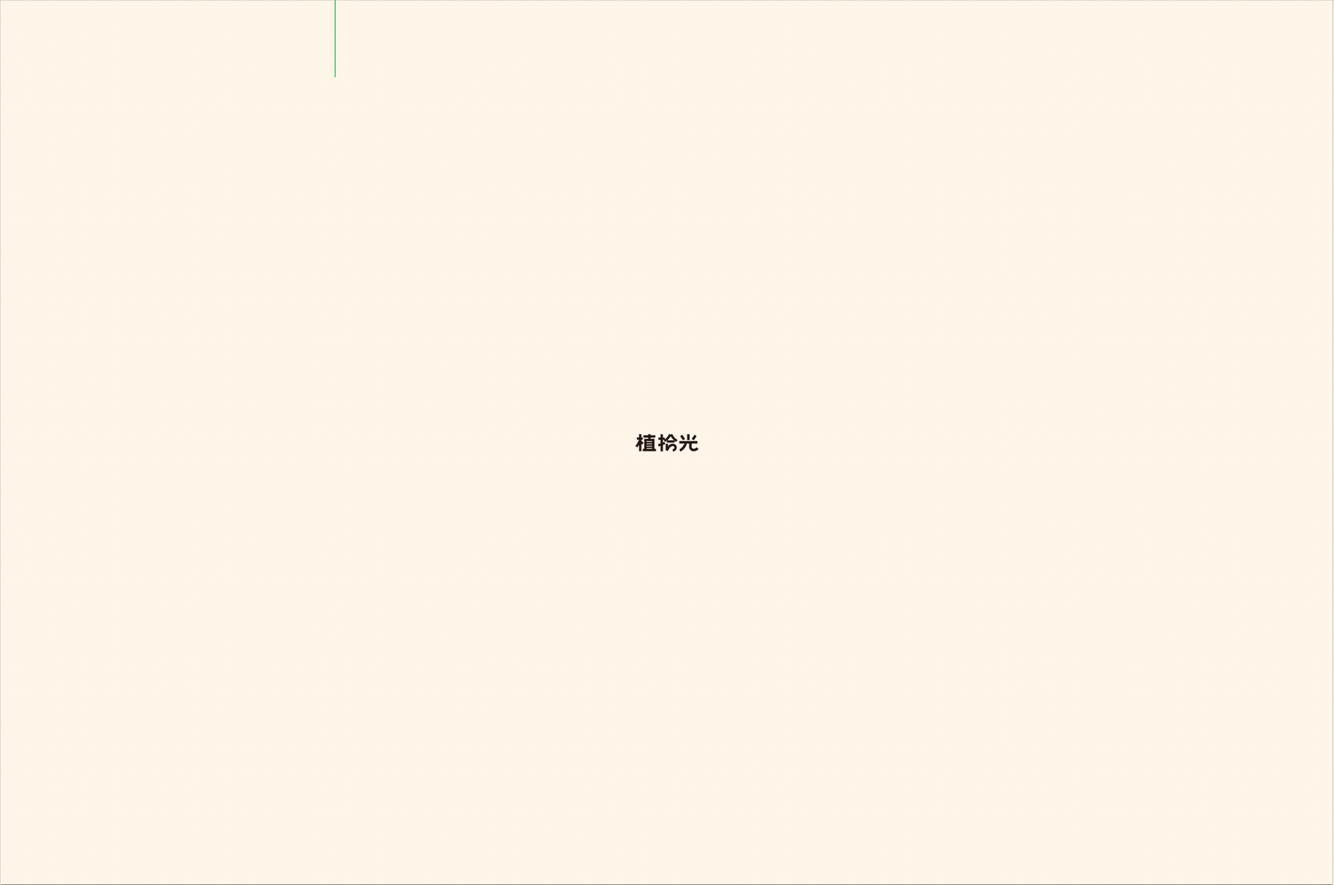 品牌 I 植拾光植物品牌设计