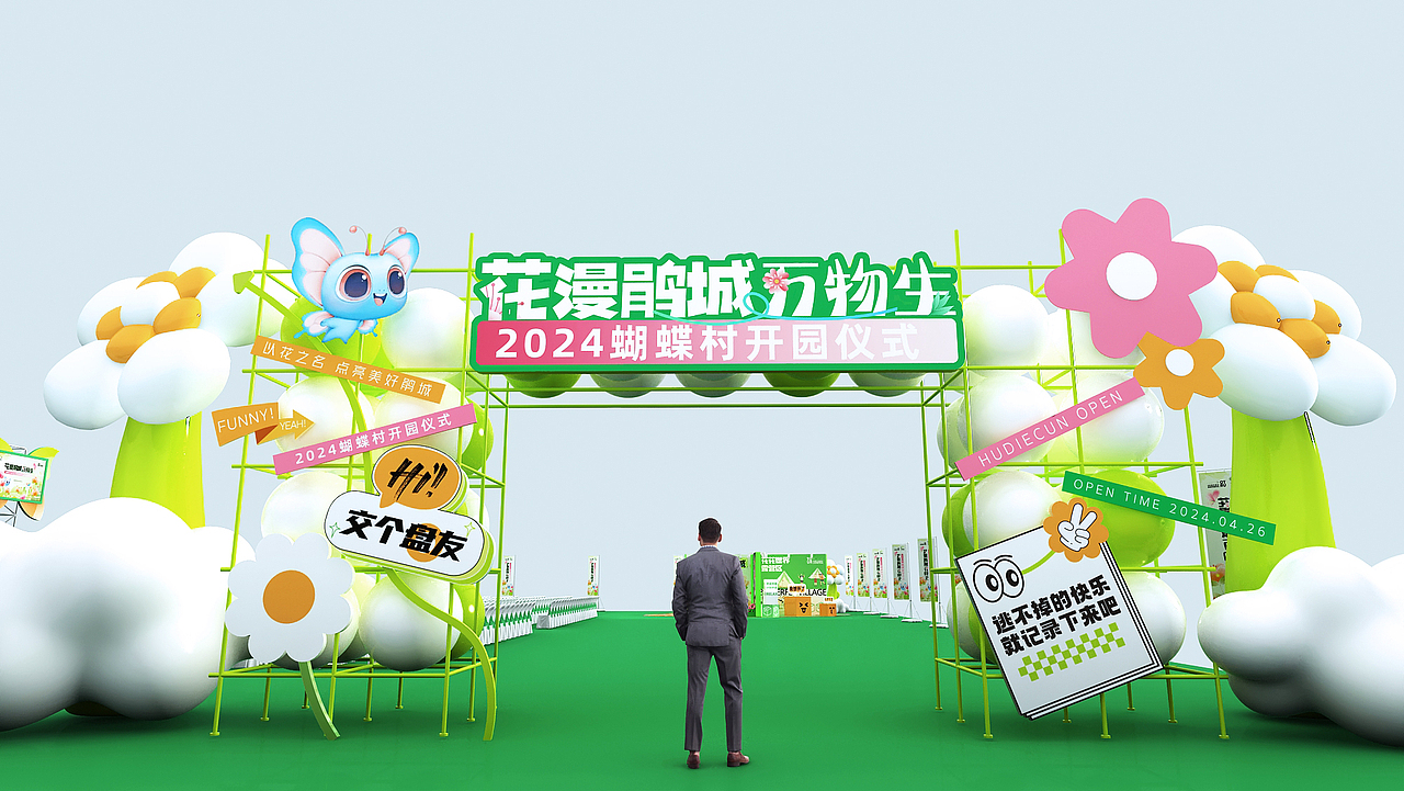 蝴蝶村世园会开园仪式
