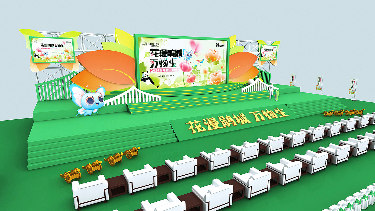 蝴蝶村世园会开园仪式