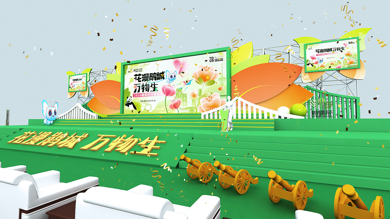 蝴蝶村世园会开园仪式