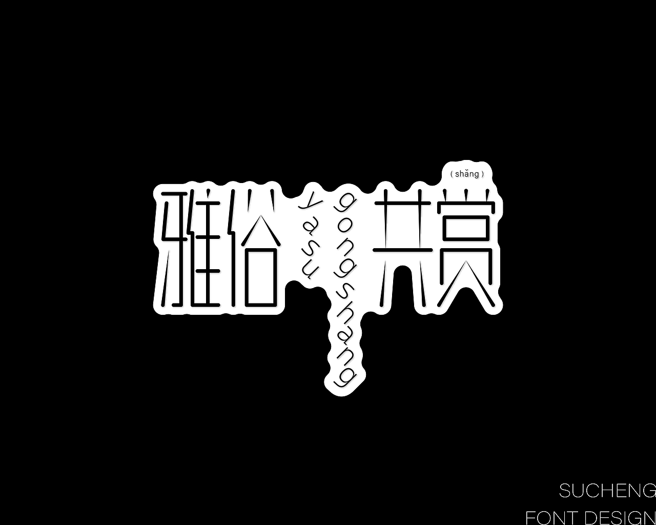 字体设计丨一些关于线条的探索（图ZMzgzNTIzMjY0） - 字体/字形 - 站酷设计师N2O氮气设计原创素材 - 站酷ZCOOL