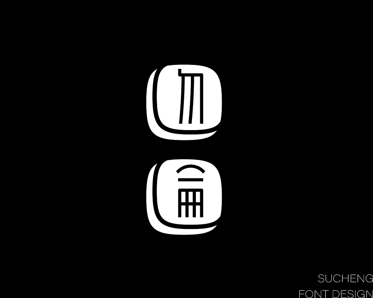 字体设计丨一些关于线条的探索（图ZMzgzNTIzMjk2） - 字体/字形 - 站酷设计师N2O氮气设计原创素材 - 站酷ZCOOL