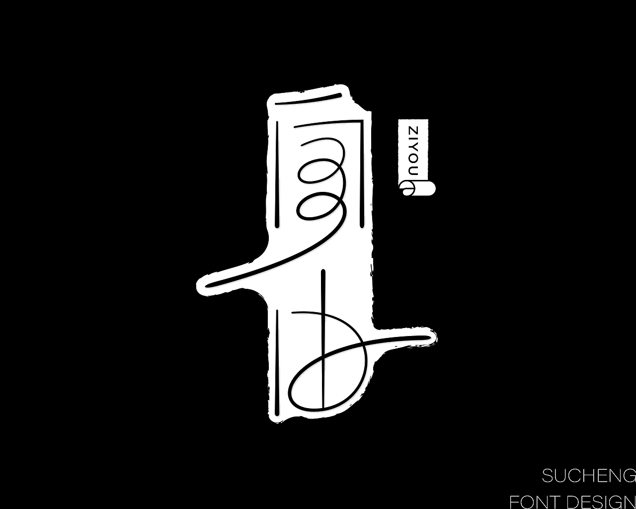 字体设计丨一些关于线条的探索（图ZMzgzNTIzMjgw） - 字体/字形 - 站酷设计师N2O氮气设计原创素材 - 站酷ZCOOL