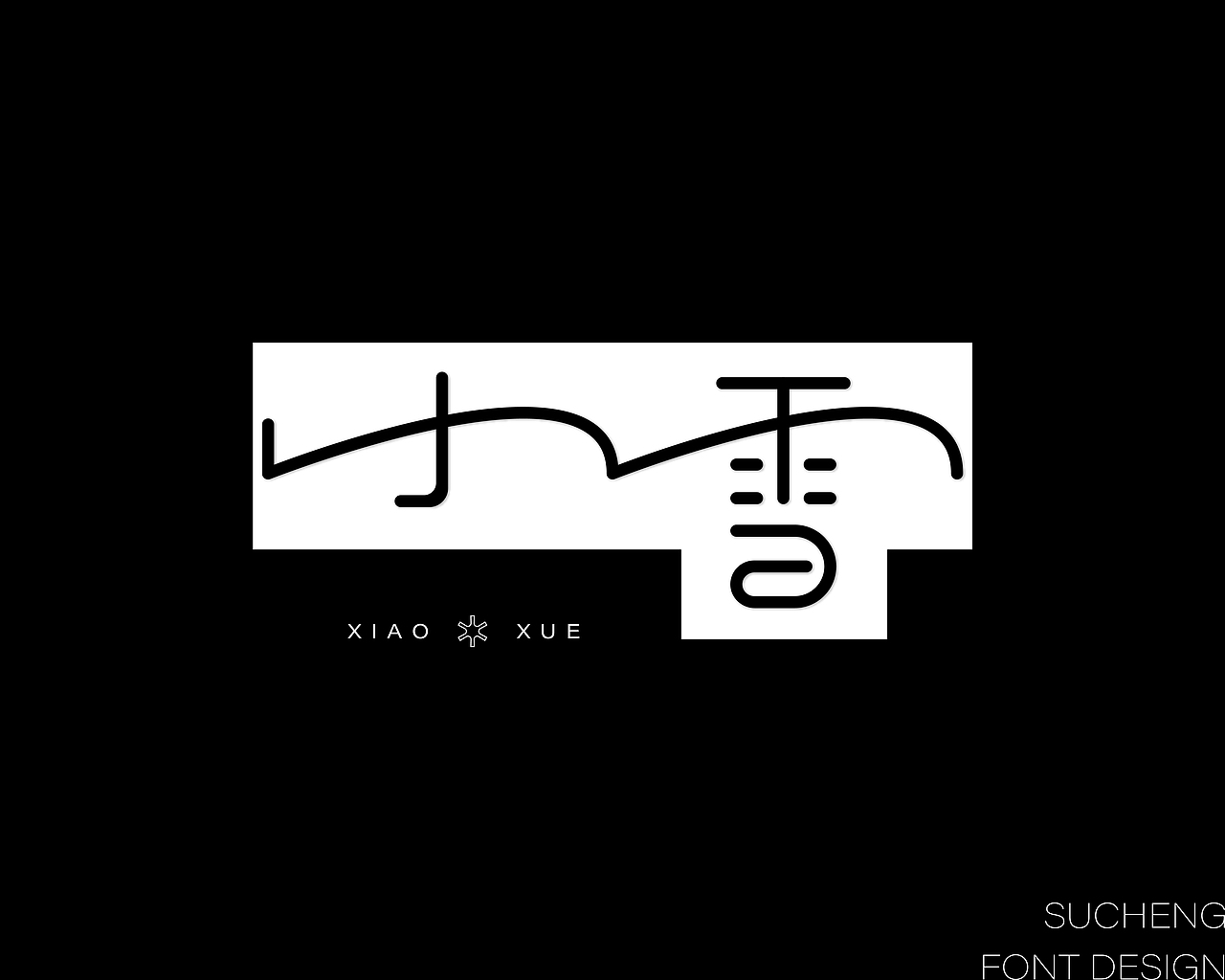字体设计丨一些关于线条的探索（图ZMzgzNTIzMjky） - 字体/字形 - 站酷设计师N2O氮气设计原创素材 - 站酷ZCOOL
