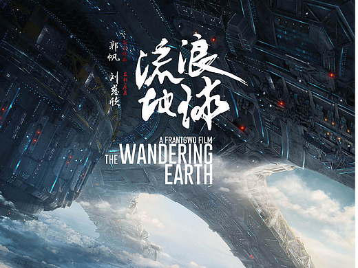 电影《流浪地球》海报