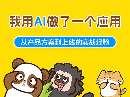 我用 AI 做了个应用：从方案到上线的完整实战复盘
