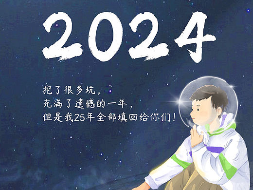 2024我画了好多但是还不够！继续努力2025