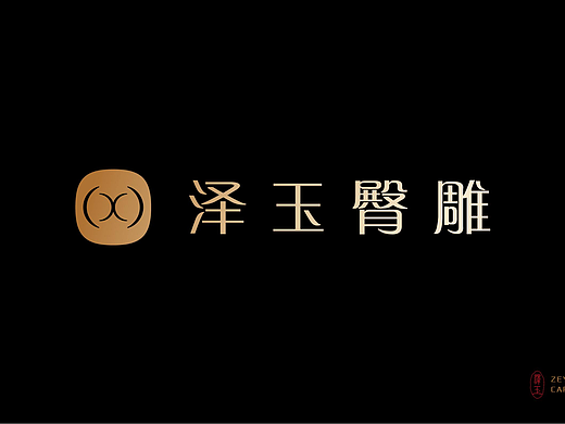 泽玉臀雕品牌升级-全案策划设计案例展示