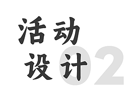 活動(dòng)設(shè)計(jì)作品