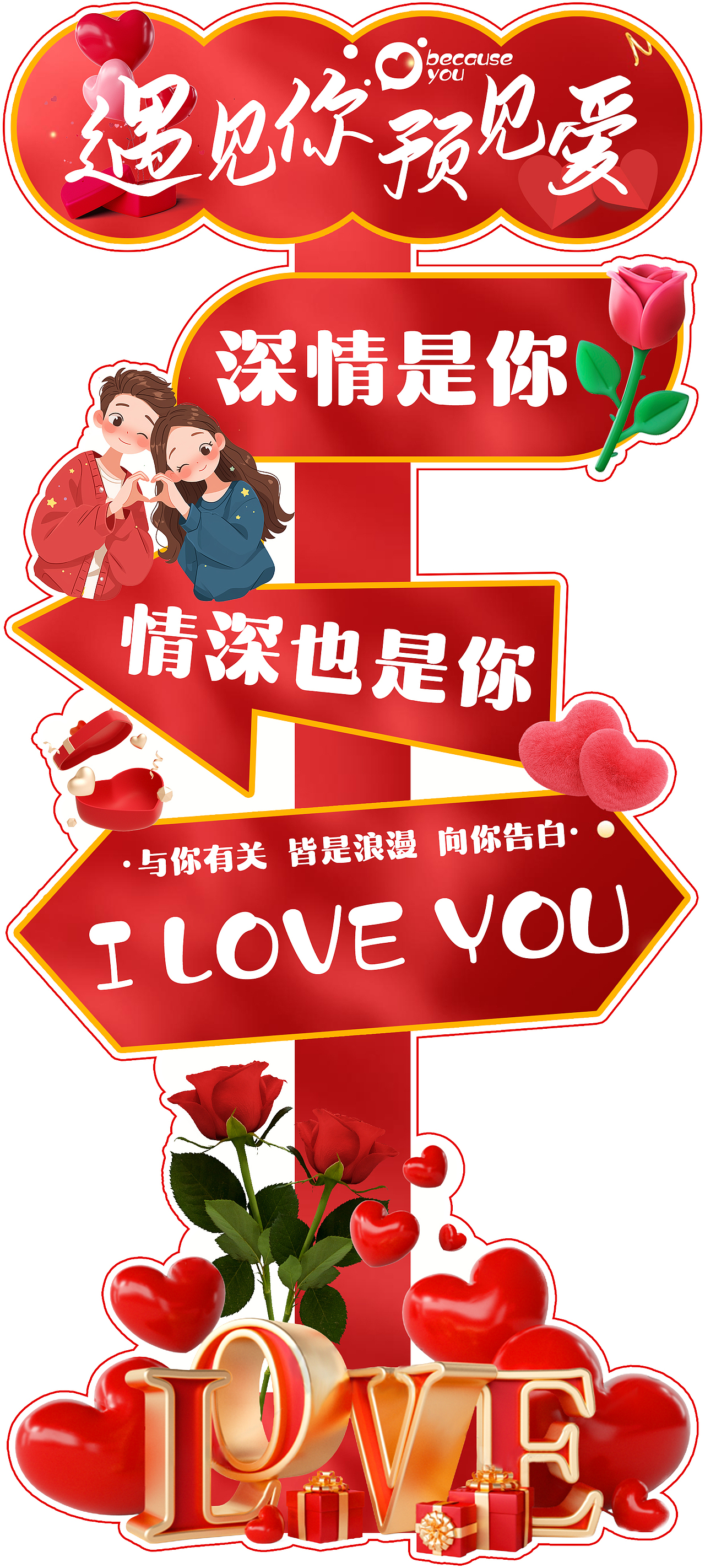 情人节美陈立牌（图ZMzgzNTM1OTcy） - 宣传物料 - 站酷设计师萝卜不糊原创素材 - 站酷ZCOOL