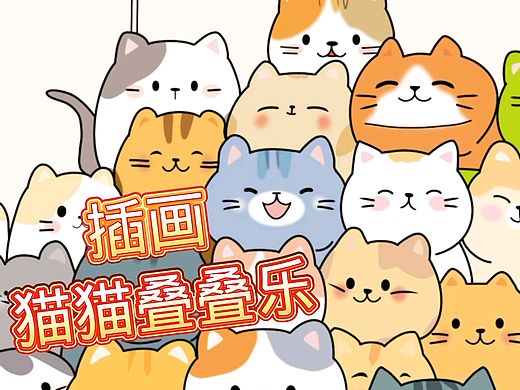 插画猫猫叠叠乐