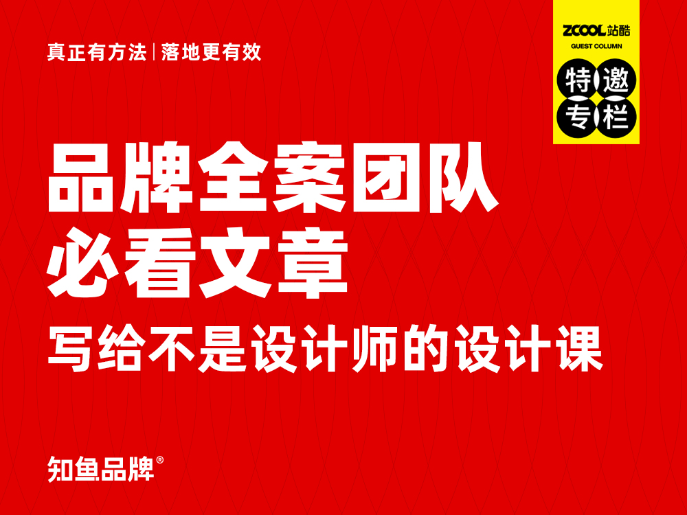 品牌全案团队必看，写给不是设计师的设计课