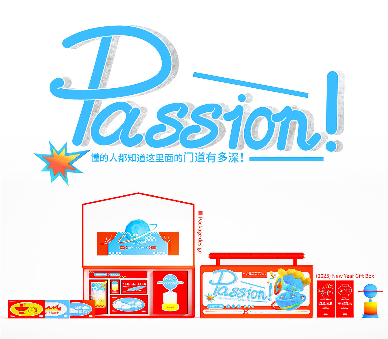 Passion！新年礼盒（图ZMzgzNTM5NTM2） - 包装 - 站酷设计师修张跳地球123原创素材 - 站酷ZCOOL