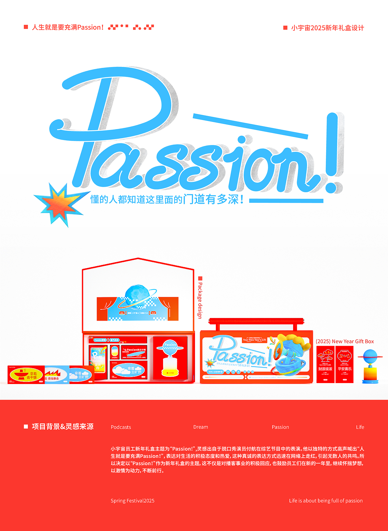 Passion!新年礼盒