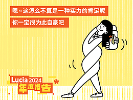 設(shè)計(jì)師2024年終報(bào)告丨你一定是個(gè)很幸運(yùn)的人吧