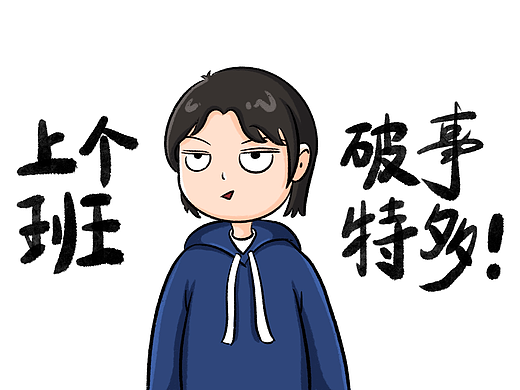 上个班，破事特多