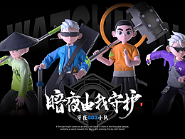 守夜小队-代号003