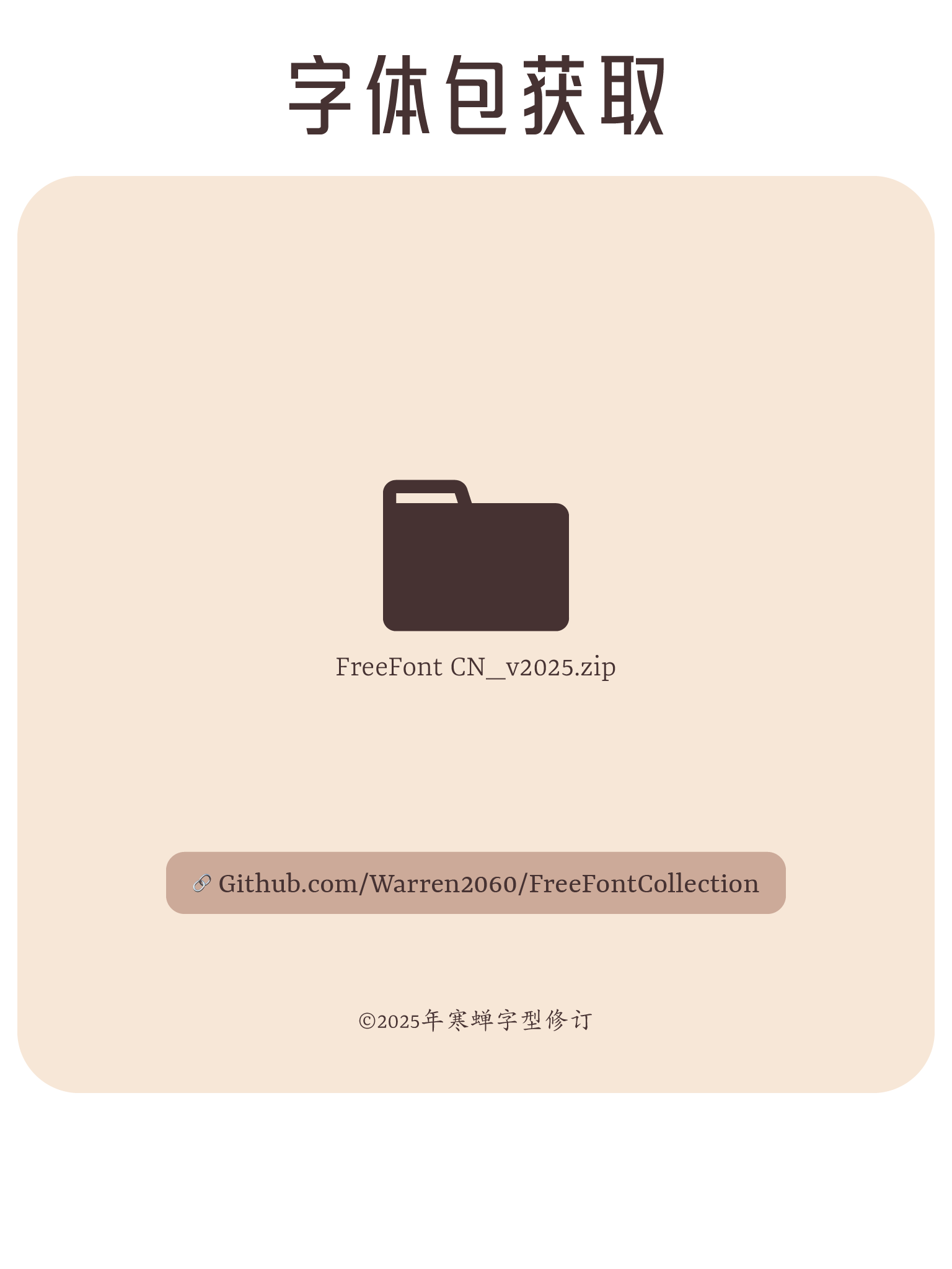 免费商用中文字体报告(2025版)