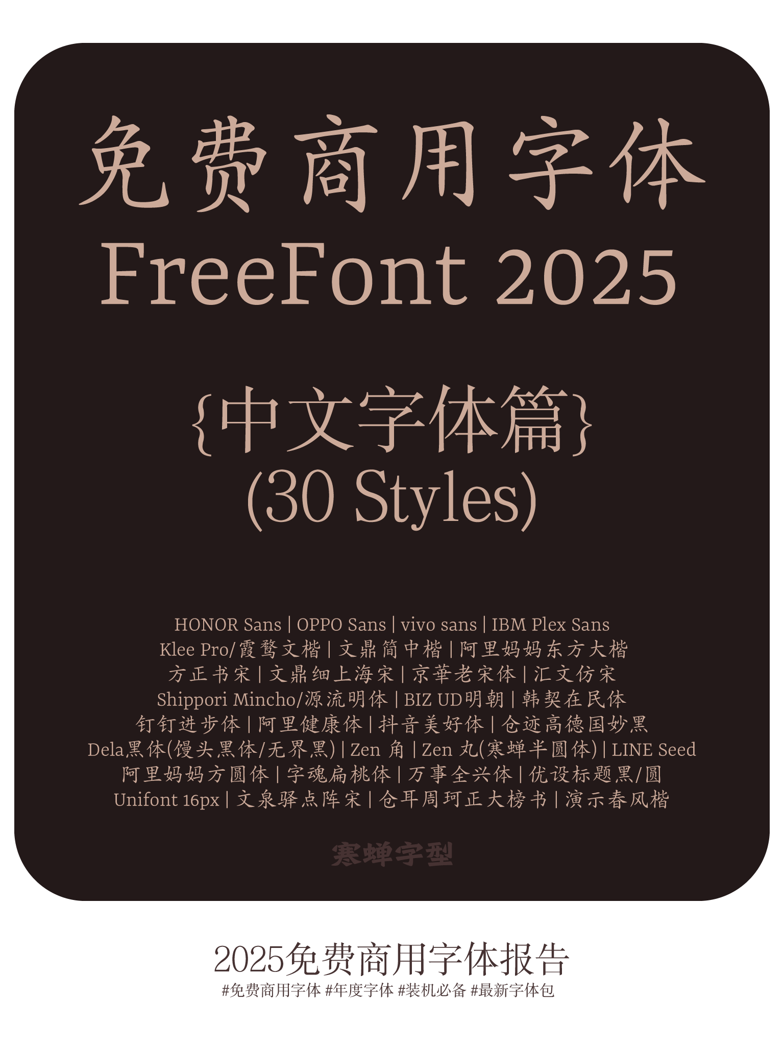 免费商用中文字体报告（2025版）（图ZMTUwMDY4NjA=） - 观点 - 站酷设计师萧熠Siue原创素材 - 站酷ZCOOL