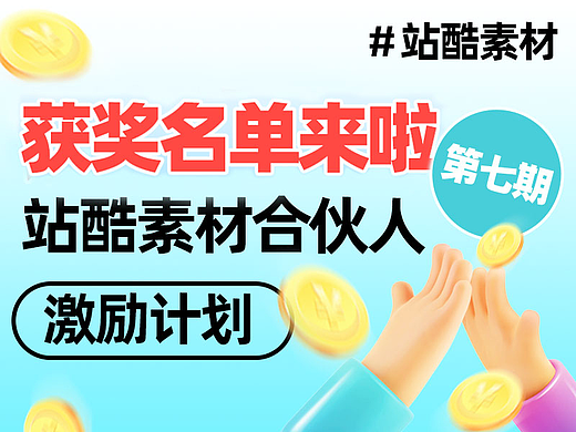 「站酷素材合伙人激励计划」第七期获奖公示