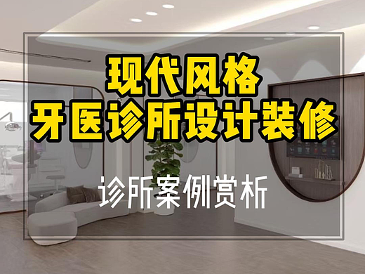 医疗空间丨现代舒适牙医诊所装修设计案例赏析