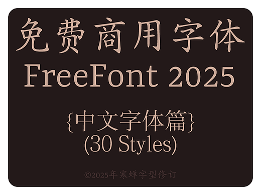 免费商用中文字体报告（2025版）