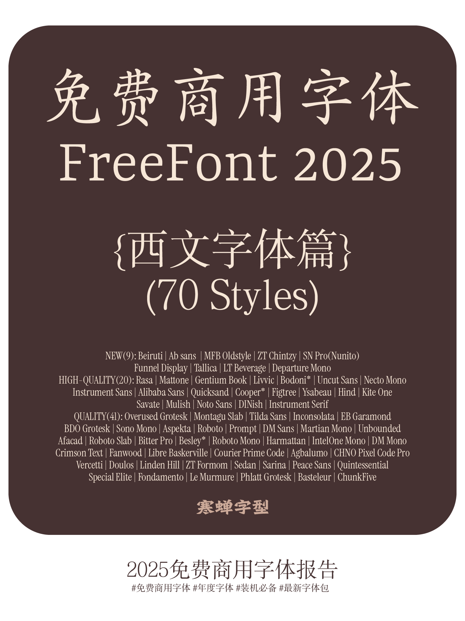 免费商用西文字体报告（2025版）（图ZMTUwMDcwNTI=） - 观点 - 站酷设计师萧熠Siue原创素材 - 站酷ZCOOL