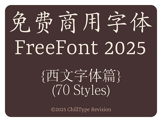 免费商用西文字体报告（2025版）