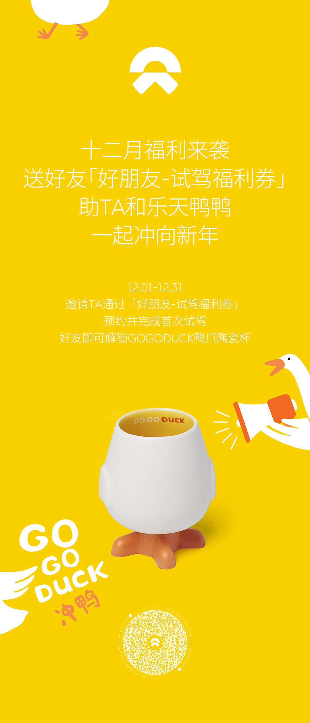 蔚来冲鸭杯活动物料设计