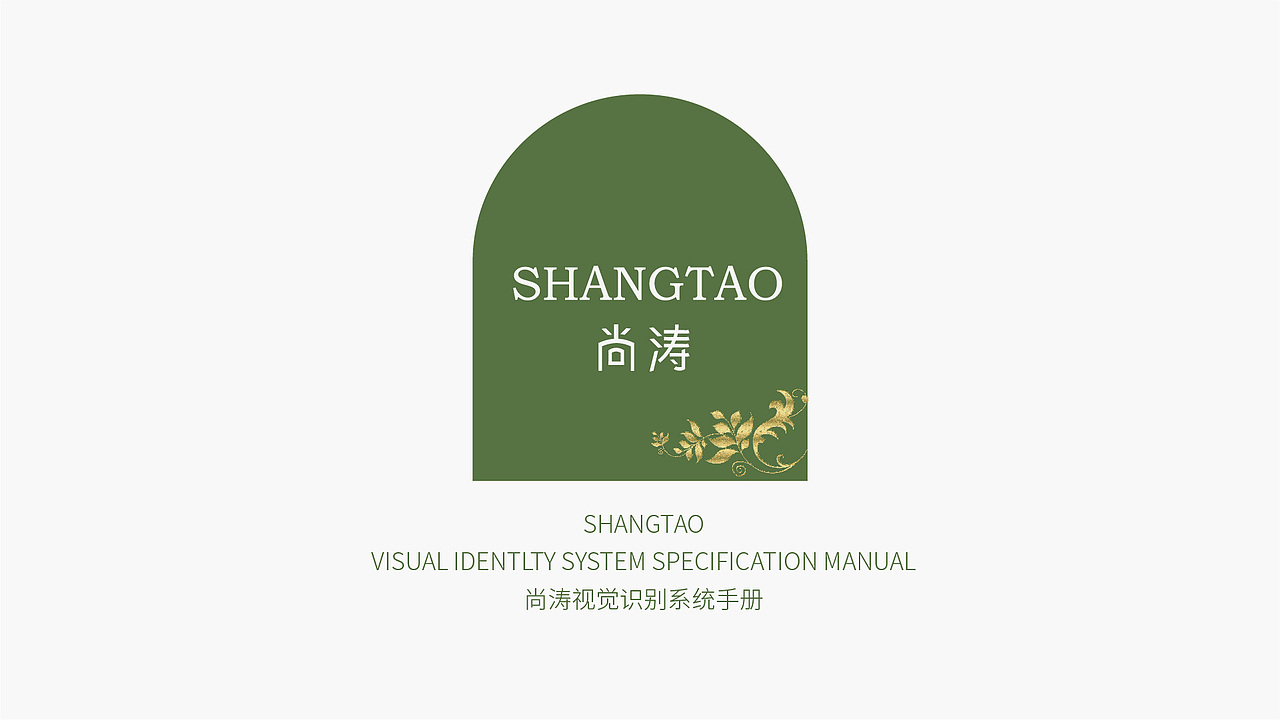 尚涛品牌手册