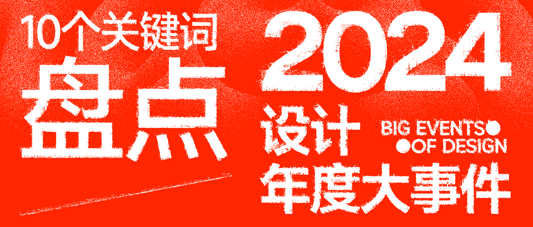 10个关键词,盘点2024设计年度大事件!(图ZMTUwMDcxNTY=) - 资讯 - 站酷设计师站酷资讯原创素材 - 站酷ZCOOL