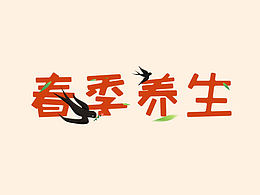条漫 春季补气
