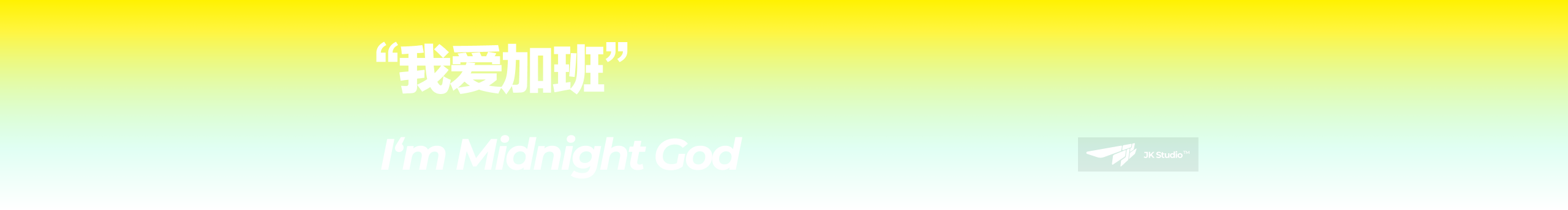 午夜戰(zhàn)神的個人主頁（封面預(yù)覽） - 主頁封面設(shè)置 - 站酷設(shè)計師午夜戰(zhàn)神原創(chuàng)素材 - 站酷ZCOOL