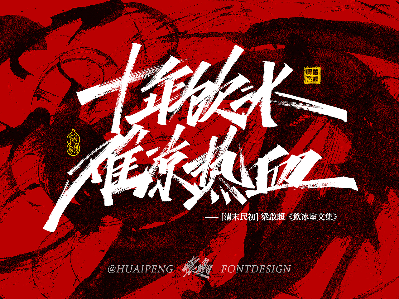 手写热血短句诗词