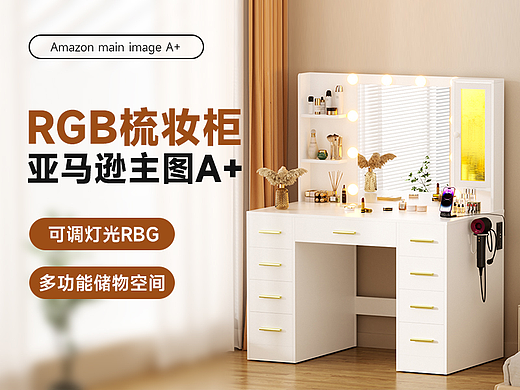 亚马逊家具梳妆台建模渲染主图A+设计