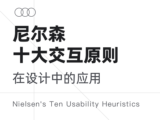 尼尔森十大交互原则在设计中的应用