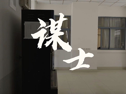 《谋士》
