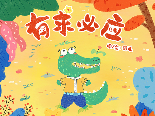 原创绘本——《有求必应》