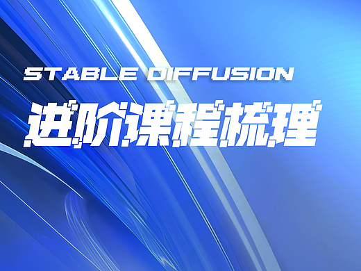 AIGC—Stable Diffusion WebUI 进阶教程
