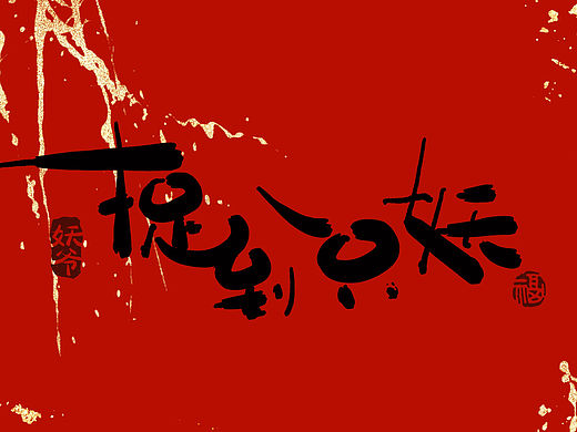 妖爷画妖《追到一只妖…》