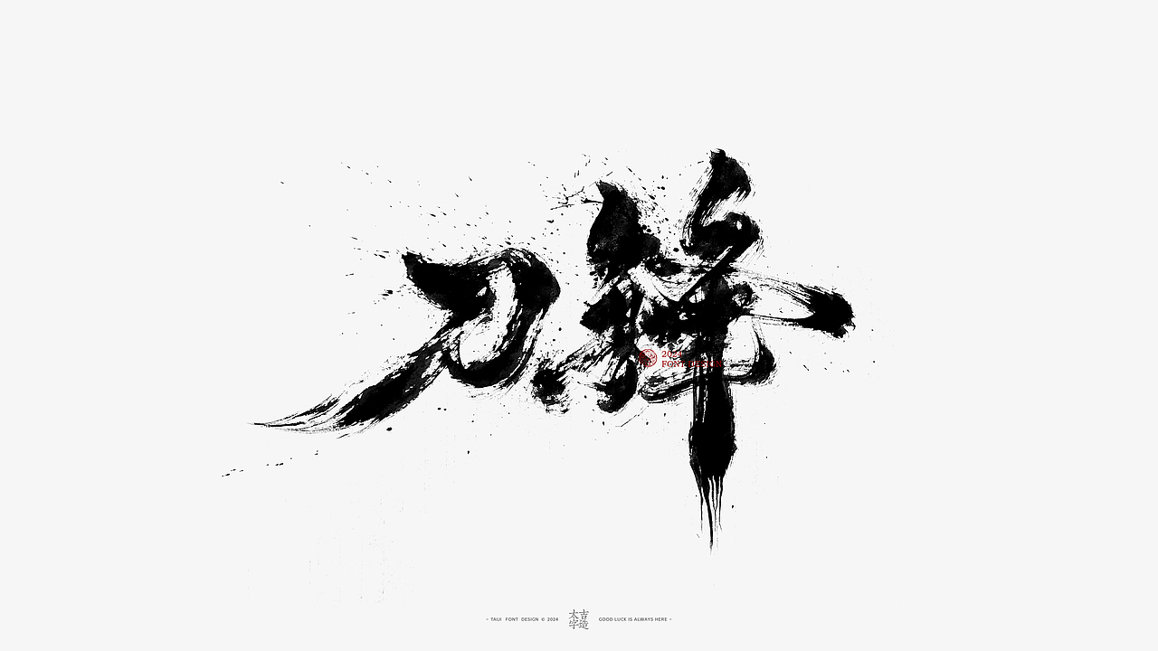 2024手写字体设计汇总【2025幸会】（图ZMzgzNTY2NzM2） - 字体/字形 - 站酷设计师申敬之原创素材 - 站酷ZCOOL