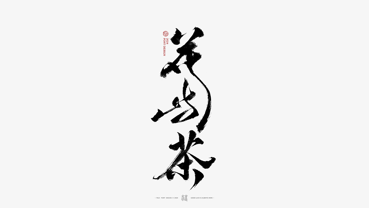 2024手写字体设计汇总【2025幸会】（图ZMzgzNTY2Nzcy） - 字体/字形 - 站酷设计师申敬之原创素材 - 站酷ZCOOL
