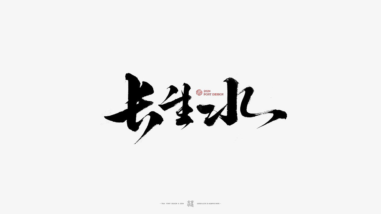 2024手写字体设计汇总【2025幸会】（图ZMzgzNTY2NzEy） - 字体/字形 - 站酷设计师申敬之原创素材 - 站酷ZCOOL